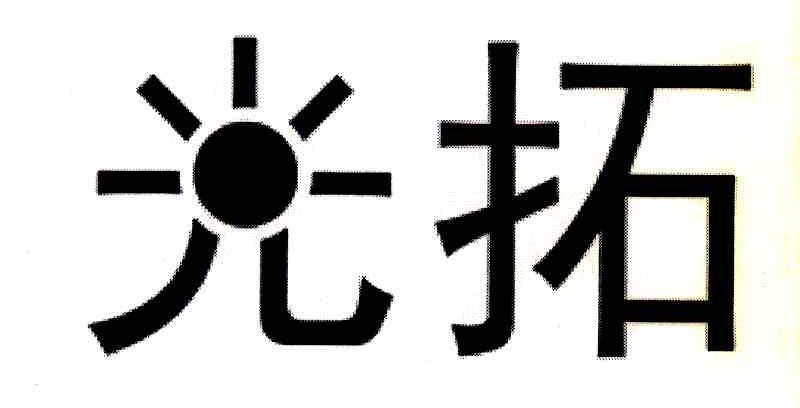 光拓