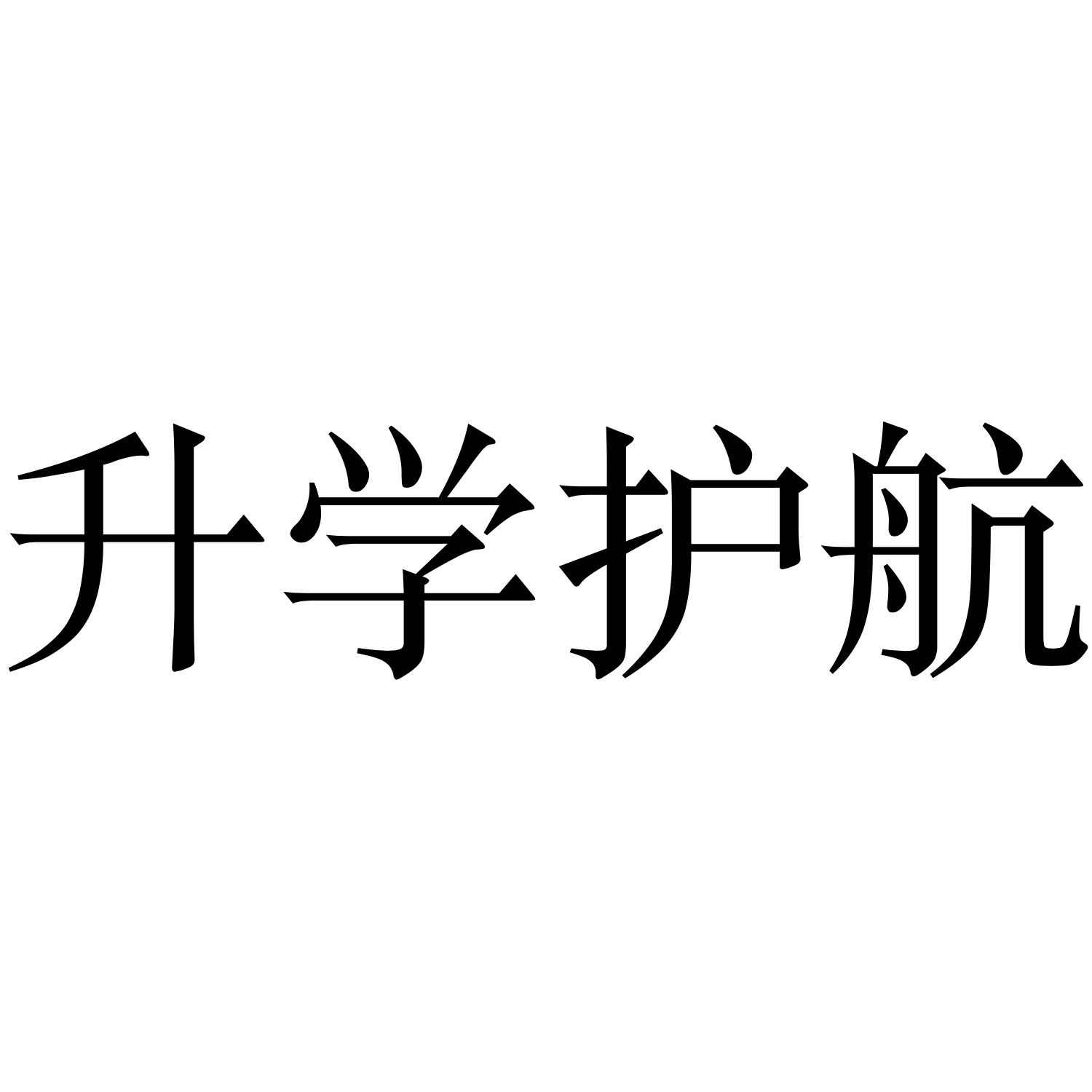 升学护航