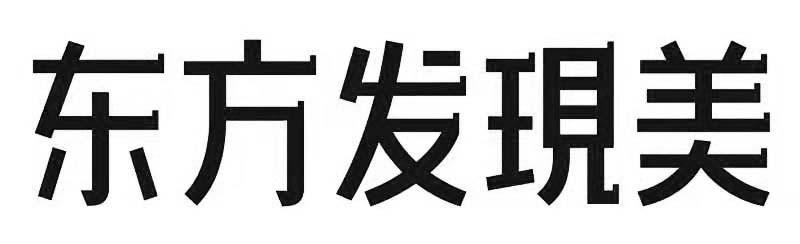 东方发现美
