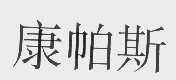 康帕斯
