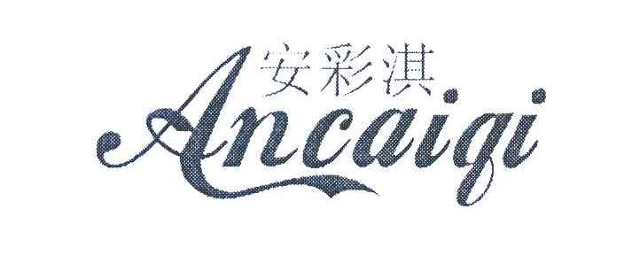 安彩淇