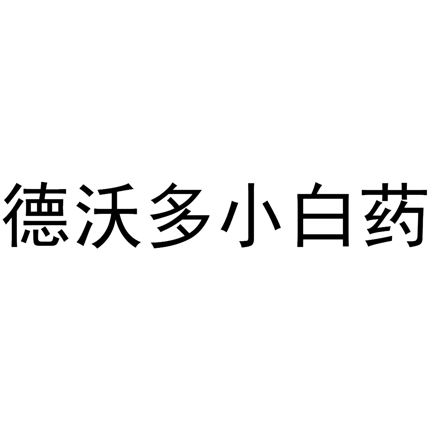 德沃多小白药