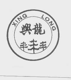 兴龙