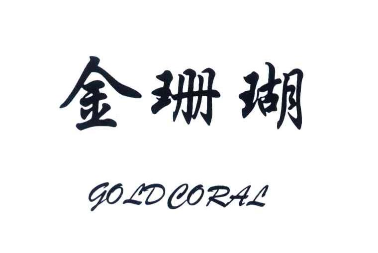 金珊瑚;GOLD CORAL