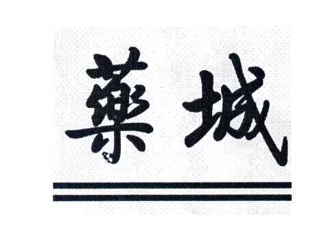 药城