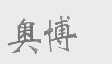 奥博