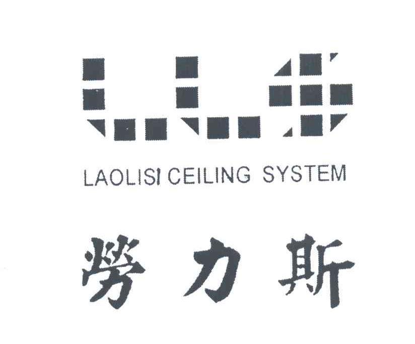 劳力斯;LAOLISI CEILING SYSTEM;LLS