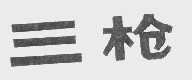 三枪