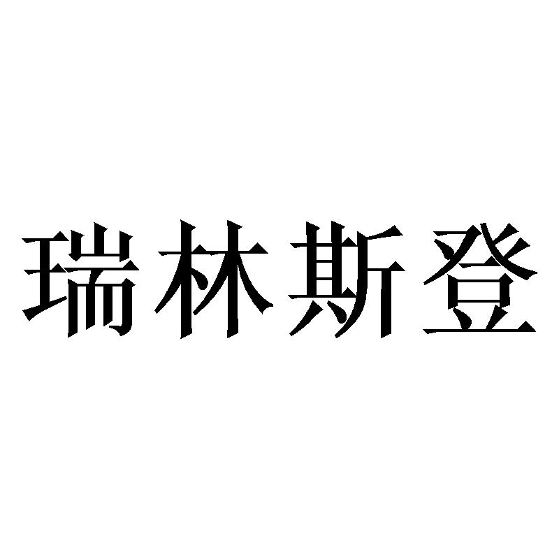 瑞林斯登