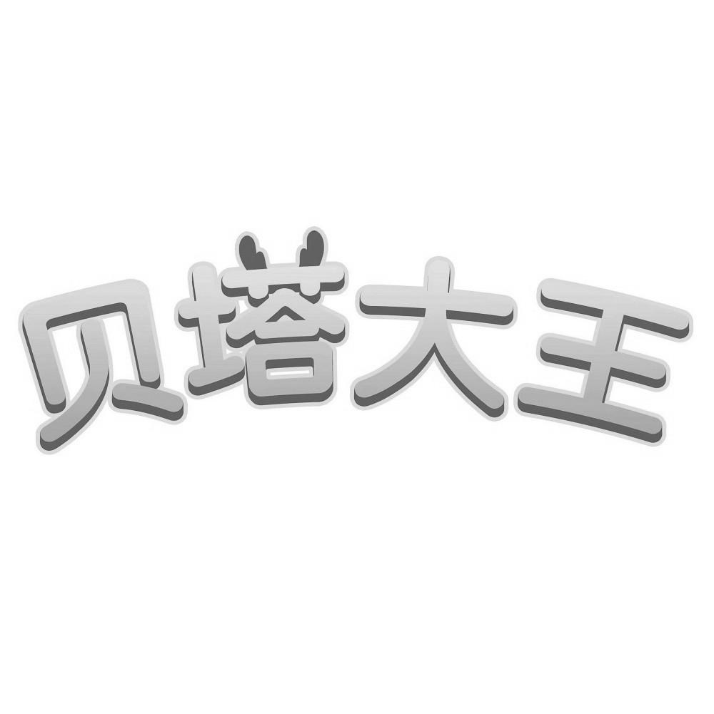 贝塔大王