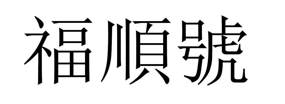 福顺号