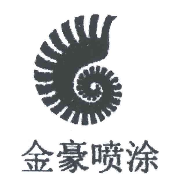 金豪