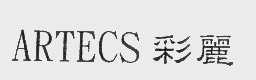 彩丽   ARTECS