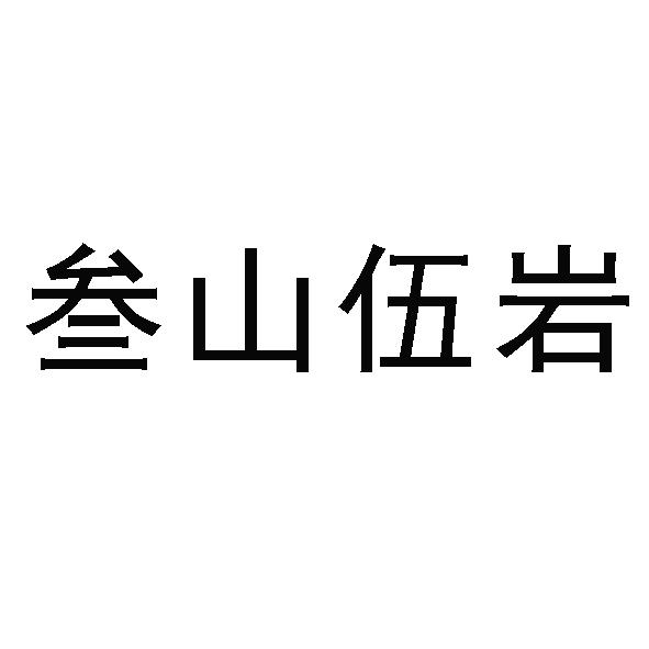 叁山伍岩