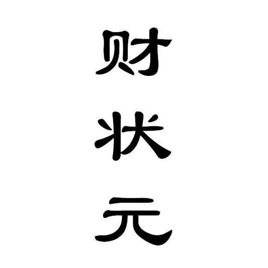 财状元