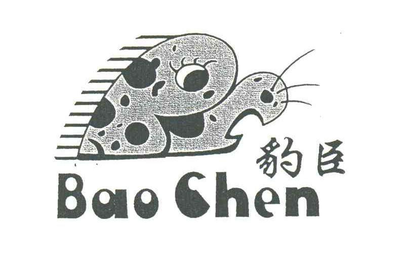 豹臣