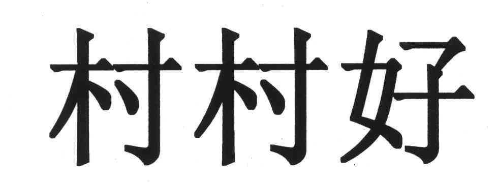 村村好