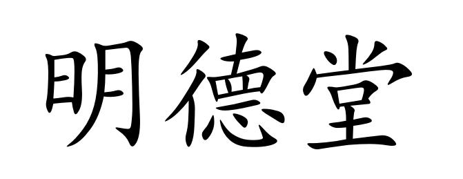 明徳堂