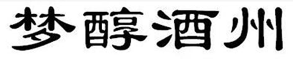 梦醇酒州