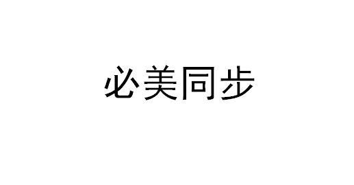 必美同步