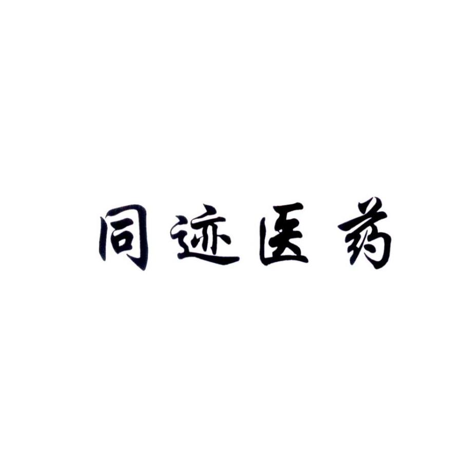 同迹医药