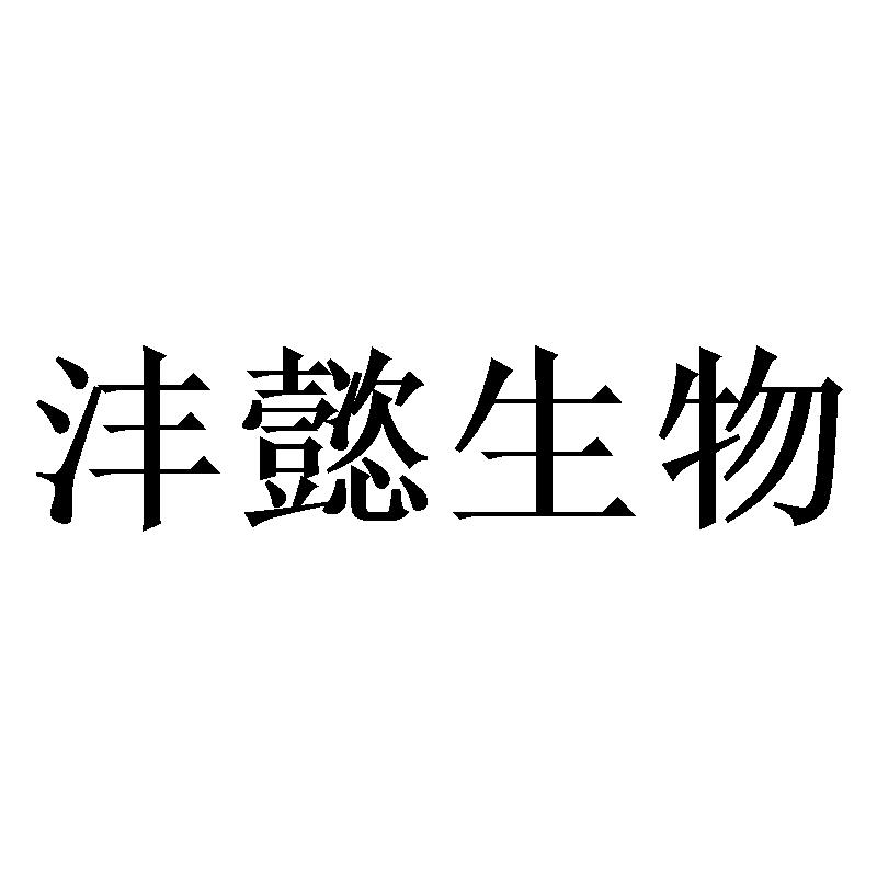 沣懿生物
