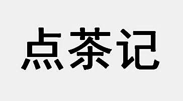 点茶记