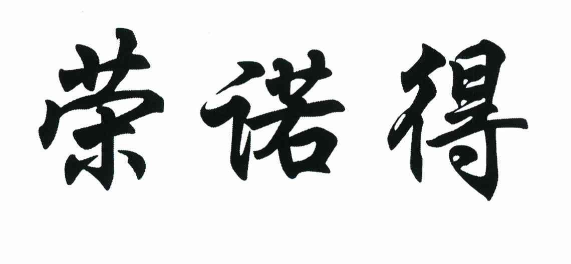 荣诺得