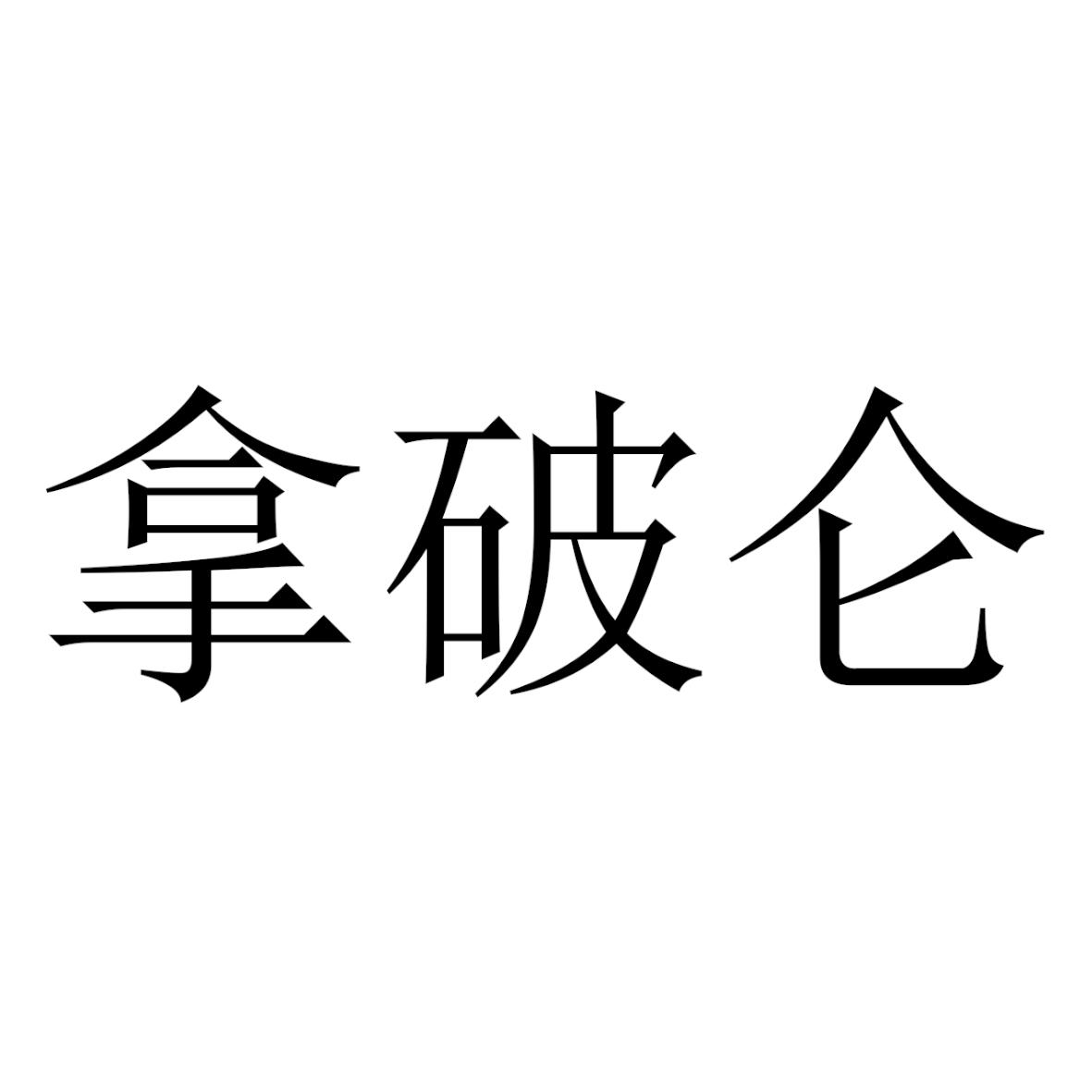 拿破仑