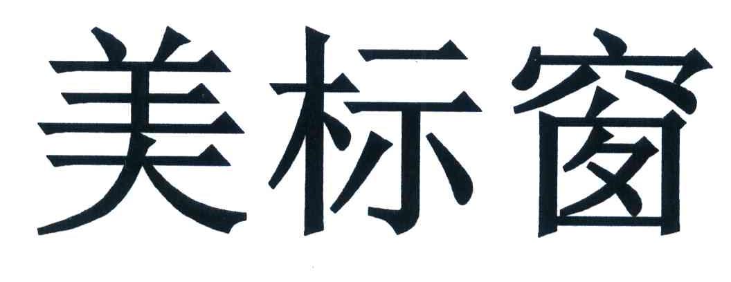 美标窗