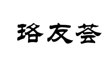 珞友荟
