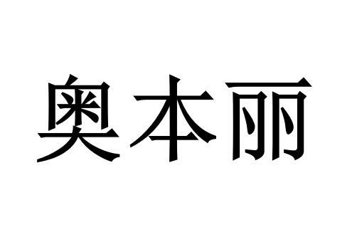 奥本丽