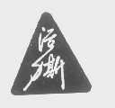 活力斯