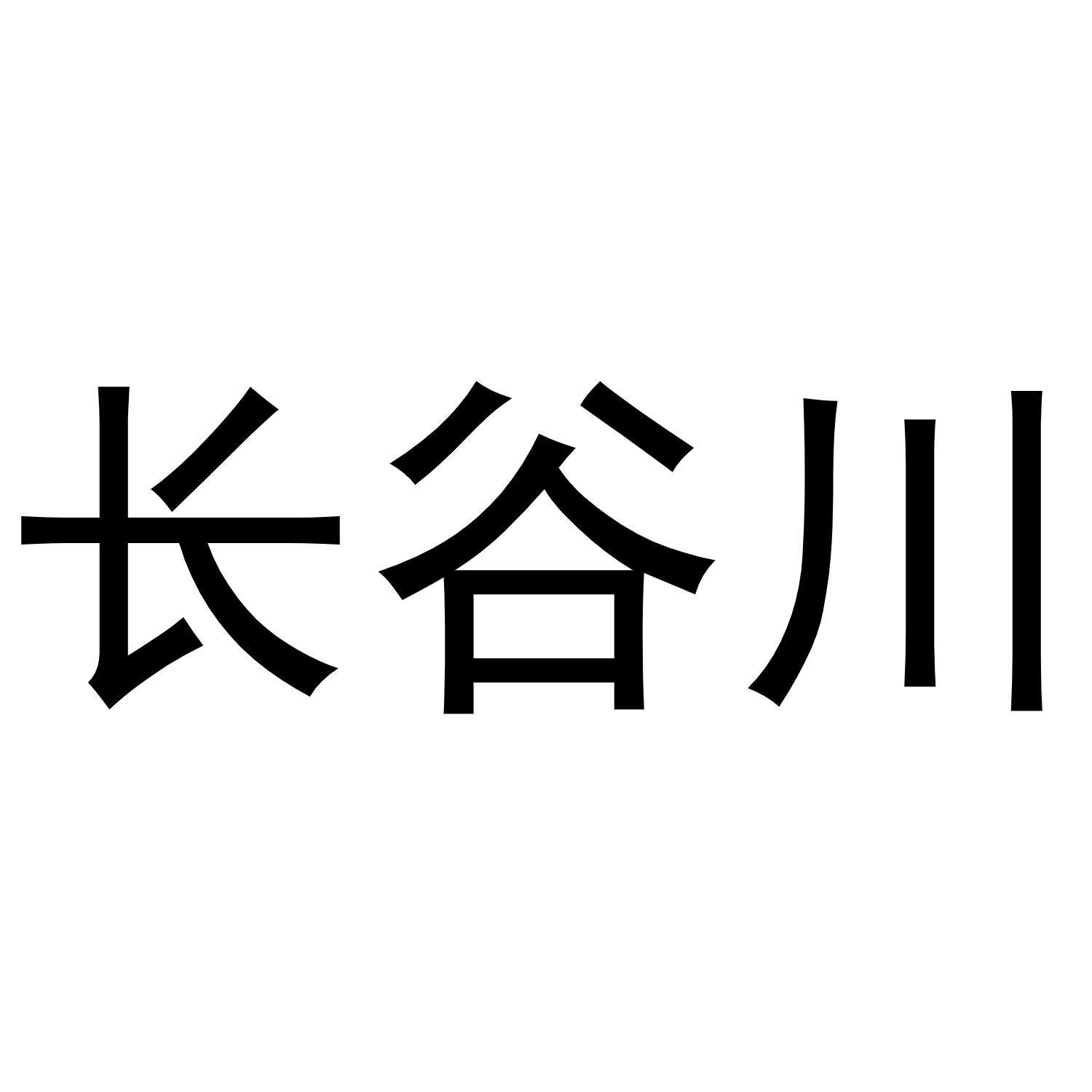 长谷川