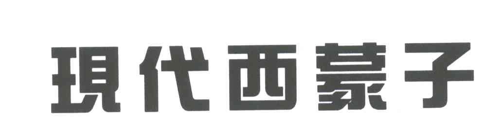 现代西蒙子