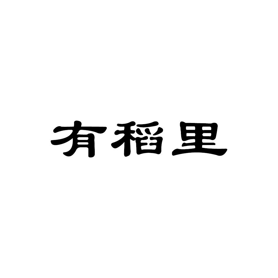 有稻里