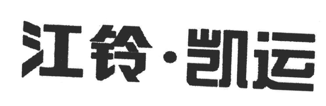 江铃凯运