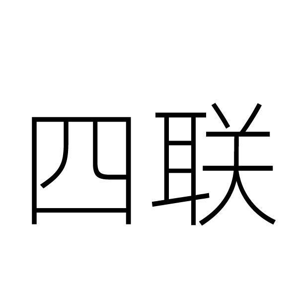四联