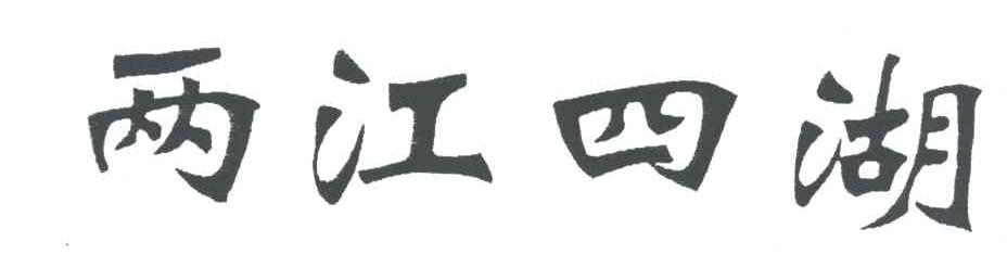 两江四湖
