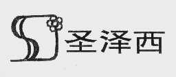 圣泽西