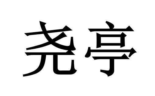 尧亭