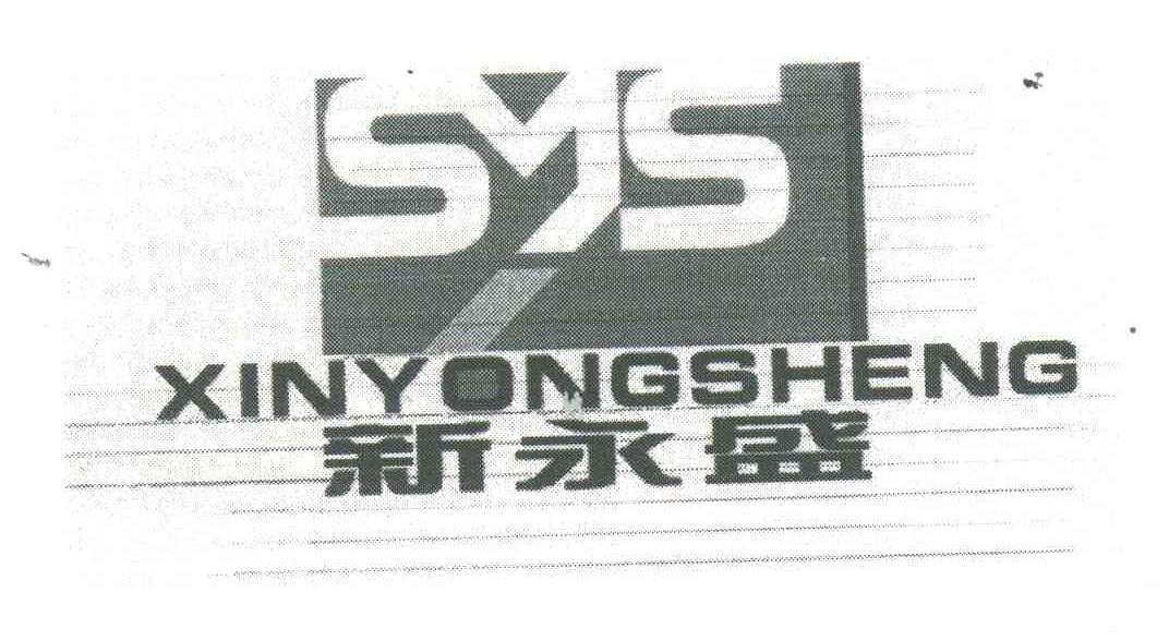 新永盛;SYS