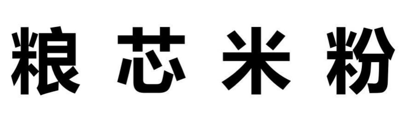 粮芯米粉