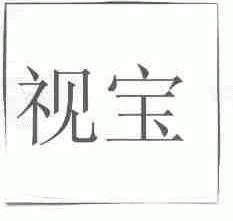 视宝