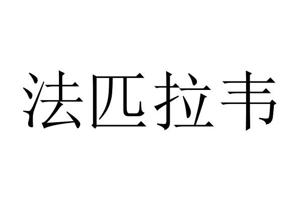 法匹拉韦
