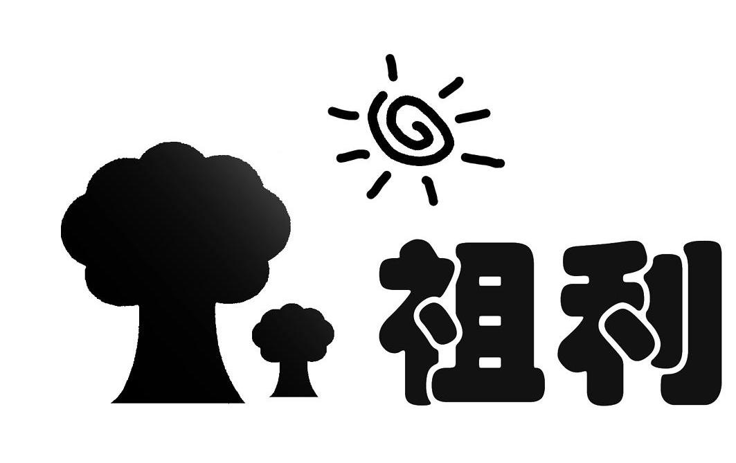 祖利