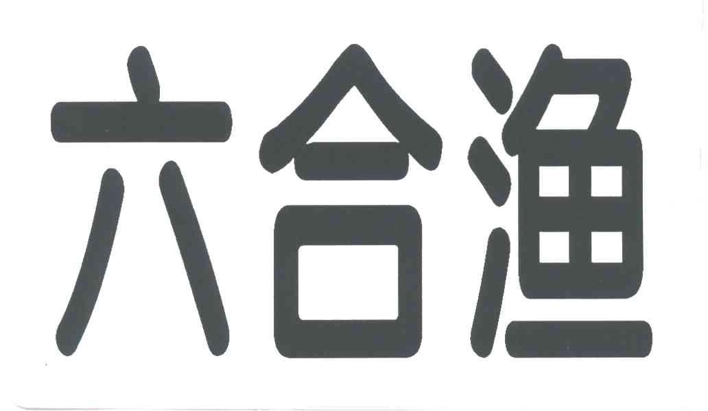 六合渔