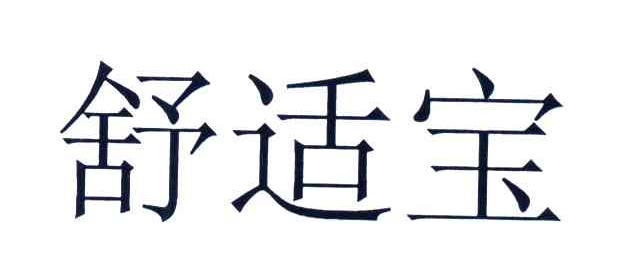 舒适宝