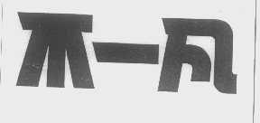 不一凡