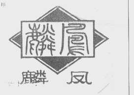 麟凤